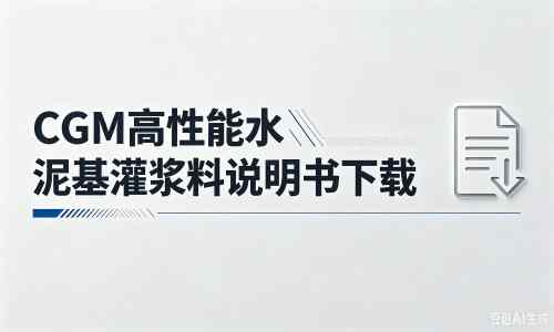 大峪镇厂家:CGM高性能水泥基灌浆料说明书PDF(纯白无LOGO)